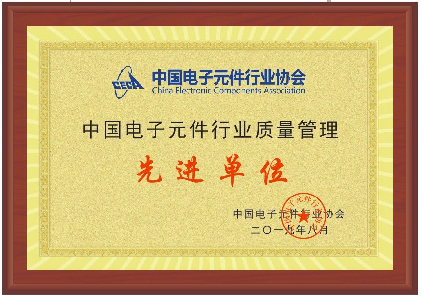 中國(guó)電子元件協(xié)會(huì)先進(jìn)單位插圖
